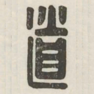 道书法图片