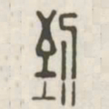 到书法图片