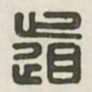 道书法图片