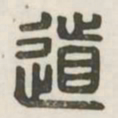 道书法图片