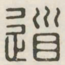 道书法图片