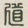 道书法图片