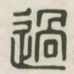 过书法图片