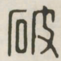 破书法图片