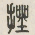 挫书法图片