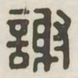 谢书法图片