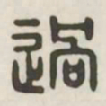 过书法图片