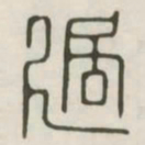 过书法图片
