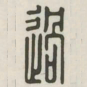 过书法图片
