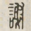 谢书法图片