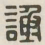谢书法图片