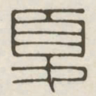 夏书法图片