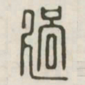过书法图片