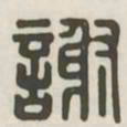 谢书法图片