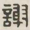 谢书法图片