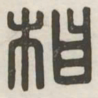 相书法图片