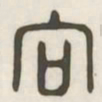 向书法图片