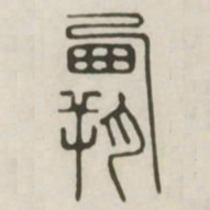 霸书法图片