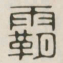 霸书法图片