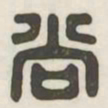 尚书法图片