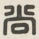 尚书法图片
