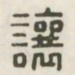 让书法图片