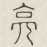 亮书法图片