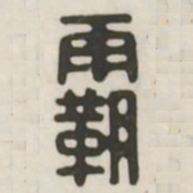 霸书法图片