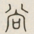 尚书法图片