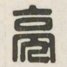 亮书法图片