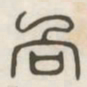 向书法图片