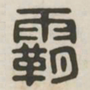霸书法图片