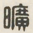 旷书法图片