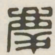 郑道昭䛡书法图片