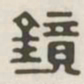 镜书法图片