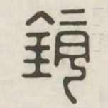 镜书法图片