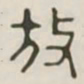 放书法图片