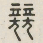 竞书法图片