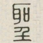 圣书法图片