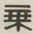 乘书法图片