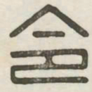令书法图片