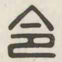 令书法图片