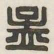 孟书法图片