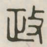政书法图片
