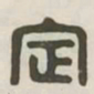 定书法图片