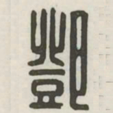邓书法图片