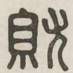 就书法图片