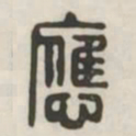 应书法图片