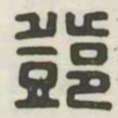 邓书法图片