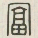 富书法图片
